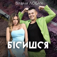 Віталій Лобач - Бісишся