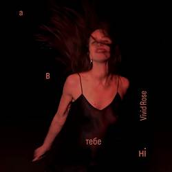 Vivid Rose - А в тебе ні