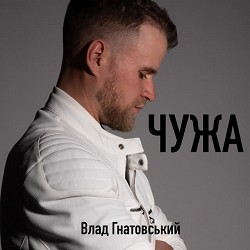 Обкладинка пісні Влад Гнатовський - ЧУЖА