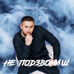 Влад Комар - Не подзвониш