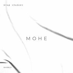 Влад Ульянич - МОНЕ