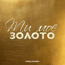 Volkanov - Ти моє золото
