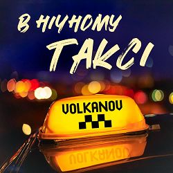 Volkanov - В нічному таксі