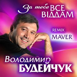 Володимир Будейчук - За тебе все віддам (Maver Remix)
