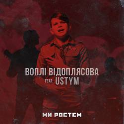 Воплі Відоплясова, Ustym - Ми ростем
