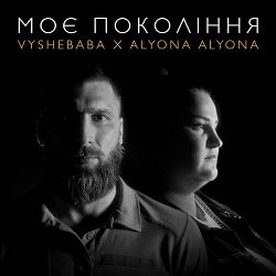 Vyshebaba, Alyona Alyona - Моє покоління