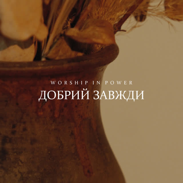 WORSHIP IN POWER - Добрий завжди