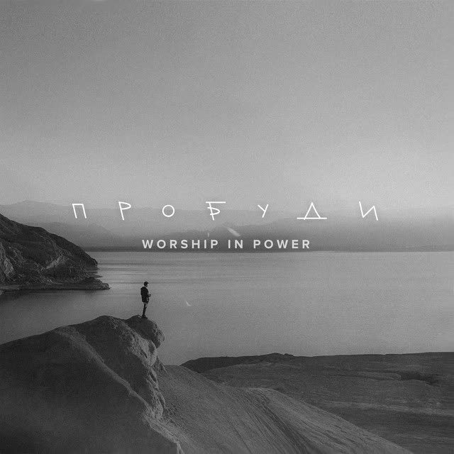 WORSHIP IN POWER - Пробуди
