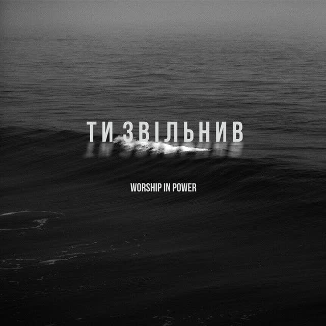 WORSHIP IN POWER - Ти звільнив