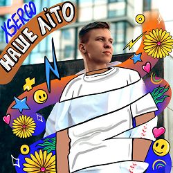 Xsergo - Наше літо