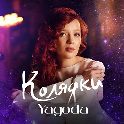 Обкладинка пісні Yagoda - Спи Ісусе спи