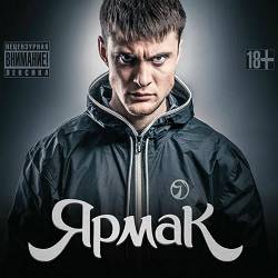 Ярмак - На краю