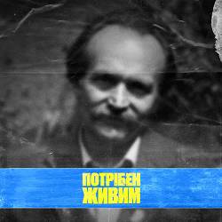 Ярмак - Потрібен живим