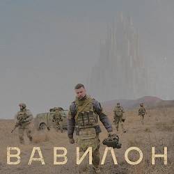 Ярмак - ВАВИЛОН