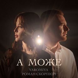 Yaromiya, Роман Скорпіон - А МОЖЕ