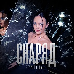 Yatsuta - Снаряд