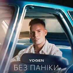 Yogen - Без паніки