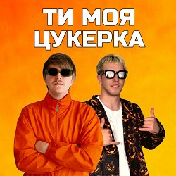 Yoxden, Gario Nells - ТИ МОЯ ЦУКЕРКА
