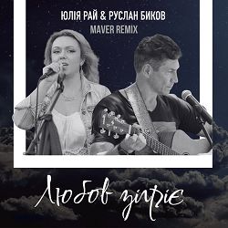 Юлія Рай, Руслан Биков - Любов зігріє (Maver Remix)