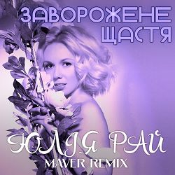 Юлія Рай - Заворожене щастя (Maver Remix)