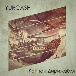 Yurcash - Капітан Дирижабля
