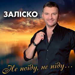 Заліско - Не поїду, не піду...