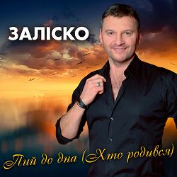 Заліско - Пий до дна - Хто родився