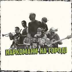 Жадан І Собаки, Брати Гадюкіни - Наркомани на городі