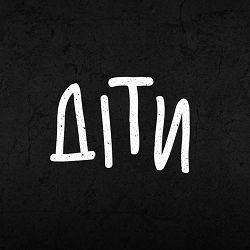 Жадан І Собаки - Діти