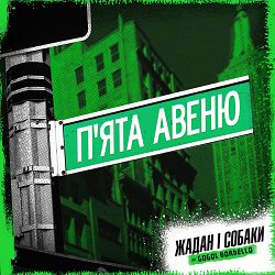 Жадан І Собаки, Gogol Bordello - П'ята авеню
