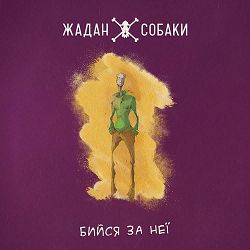 Жадан І Собаки - Інстаграм