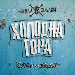 Жадан І Собаки, Курган, Agregat - Холодна гора