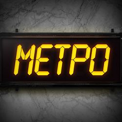 Жадан І Собаки - Метро