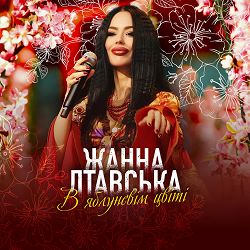 Жанна Лтавська - В яблуневім цвіті