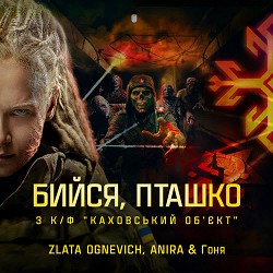 Zlata Ognevich, Anira, Гоня - Бийся, пташко