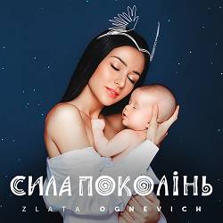 Zlata Ognevich - Мале дитя