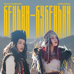 Zlata Ognevich, Юля Юріна - Беньки-Бубеньки
